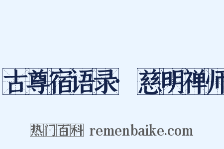 古尊宿语录·慈明禅师是什么意思的图片